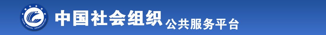 男生女生互操网站全国社会组织信息查询